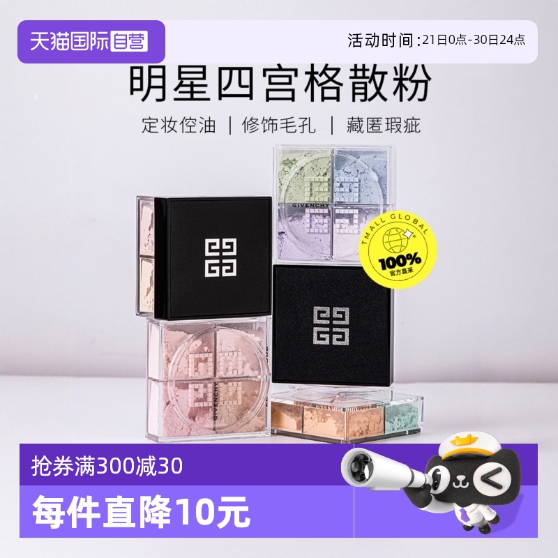 【自营】Givenchy纪梵希四宫格散粉4*3g 四格蜜粉粉饼四色定妆粉