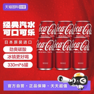 【自营】可口可乐中国香港版碳酸饮料汽水330ml*6罐宅家聚餐畅饮