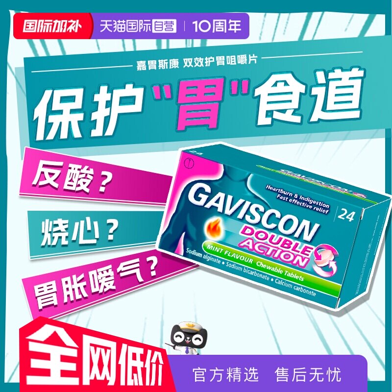 【自营】GAVISCON嘉胃斯康海藻酸钠口服液反酸烧心胃疼胃胀胃不适