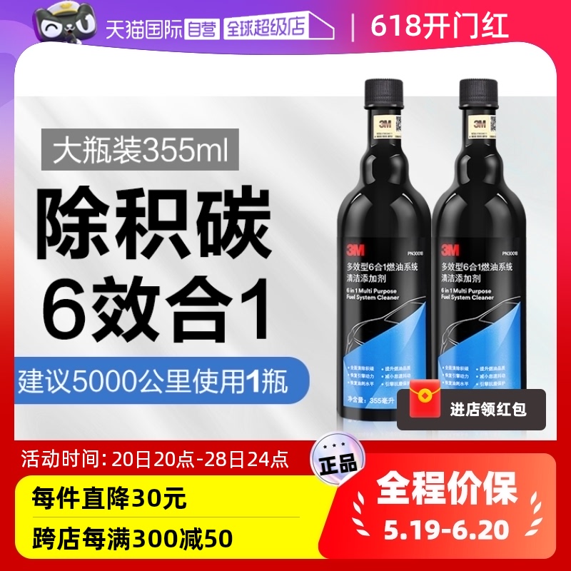 【自营】3M燃油宝除积碳燃油添加剂汽车发动机清洗剂350ml*2瓶装