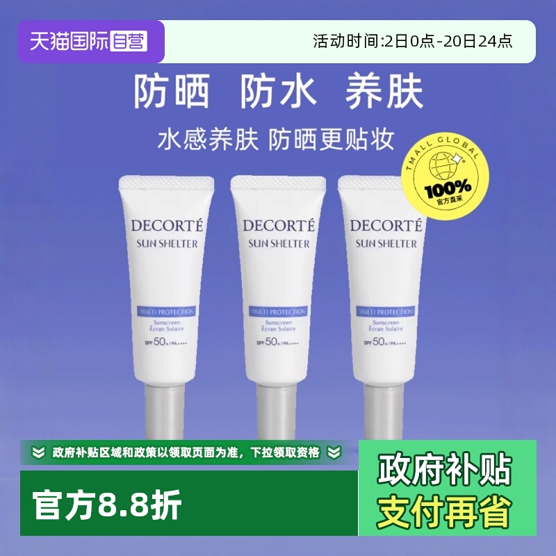 防水妆前乳CosmeDecorte/黛珂