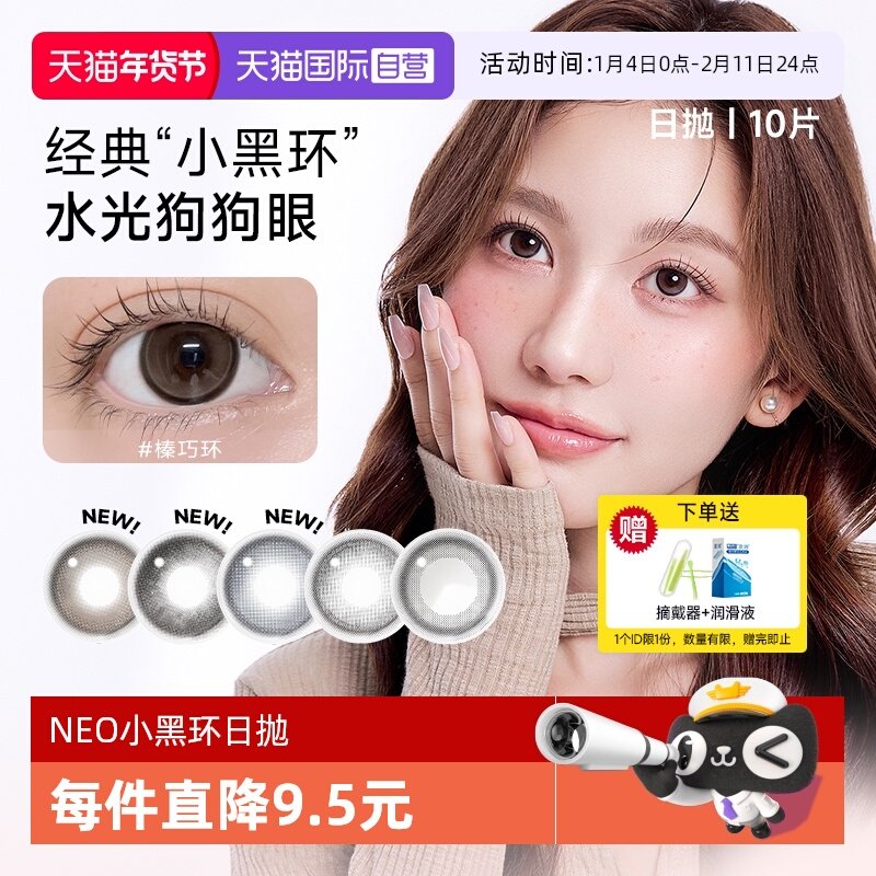 【自营】韩国NEO小黑环美瞳日抛10片日常韩系水光感彩色隐形眼镜