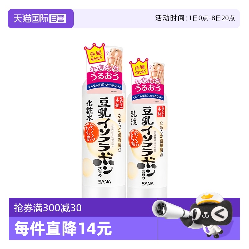 【自营】SANA/莎娜豆乳水乳套装保湿水乳液护肤补水保湿学生男女