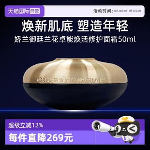 修护抗皱紧致护肤 法国娇兰御廷兰花卓能焕活面霜50ml保湿 自营