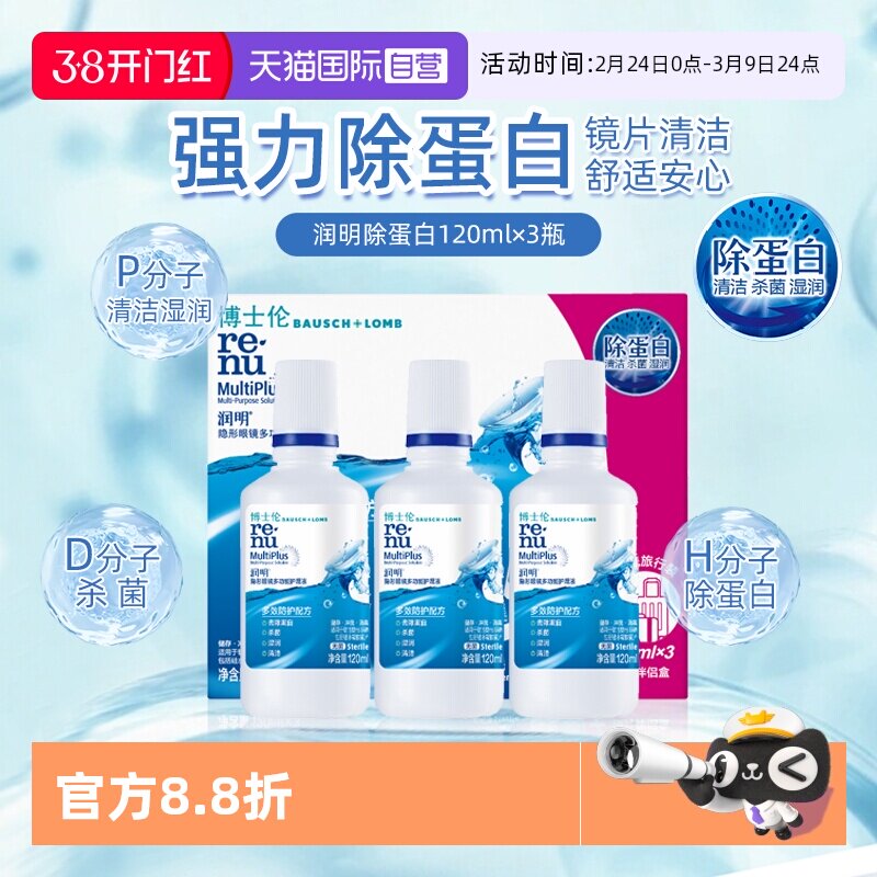 【自营】博士伦隐形眼镜润明除蛋白护理液120ml*3美瞳清洗液正品