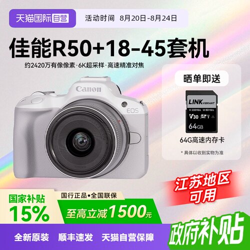 【自营】【国补】佳能EOS R50 18-45微单数码入门级vlog相机r50