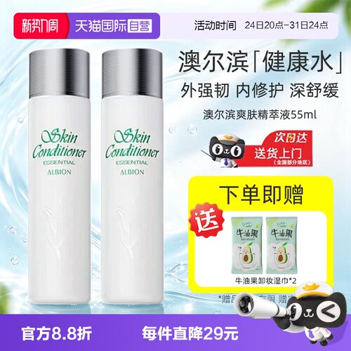 【自营】Albion/澳尔滨健康水爽肤精萃液55ml中样旅行装补水保湿
