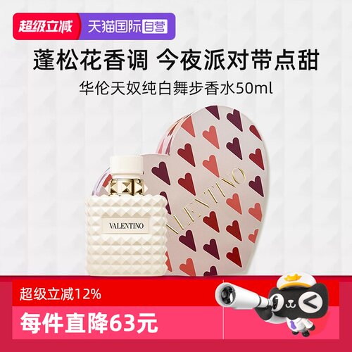 华伦天奴全新纯白舞步香水50ml