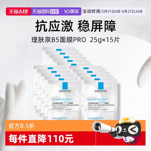 理肤泉保湿修护B5面膜pro*15单片