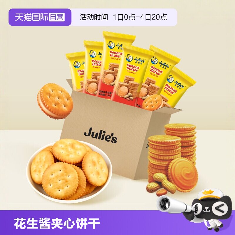【自营】马来西亚进口茱蒂丝花生酱夹心饼干独立小包休闲散装零食