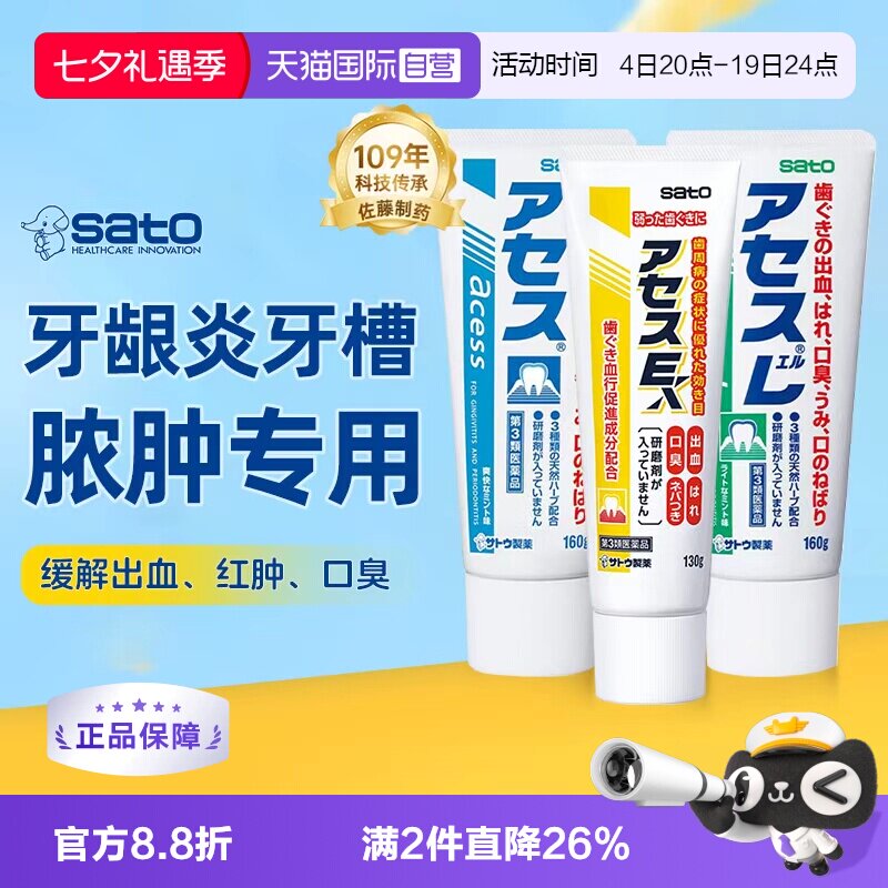 【自营】日本进口佐藤sato acess牙膏缓解口臭异味牙龈炎出血红肿