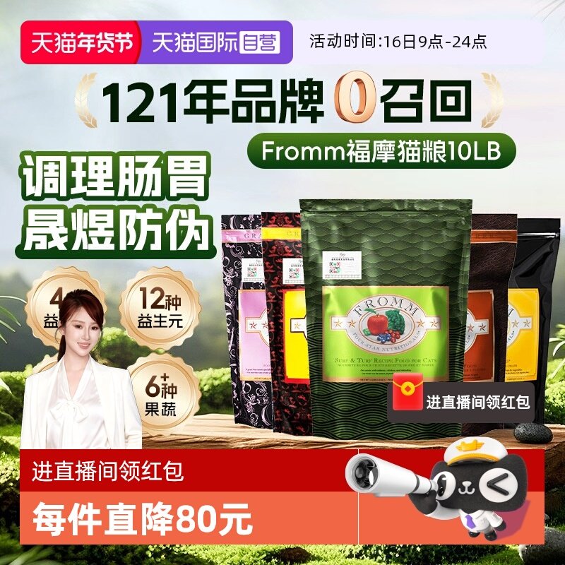 【自营】FROMM福摩无谷三文鱼鸡鸭蔬菜配方猫粮10磅 调理肠胃