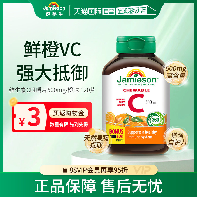 【自营】Jamieson/健美生高含量进口维生素c咀嚼片120粒,保健食品/膳食营养补充食品,维生素C,淘宝优惠券,粉丝福利购,淘宝优惠卷