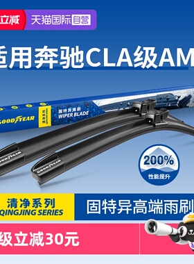 【自营】固特异雨刮器适用奔驰CLA AMG CLA45/CLA45S胶条35雨刷片