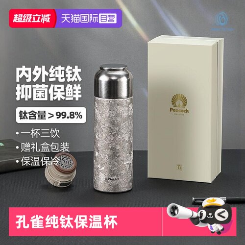 【自营】Peacock日本孔雀高端纯钛保温杯男女士高颜值茶水分离杯
