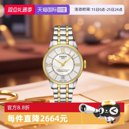 天梭时尚瑞士机械手表