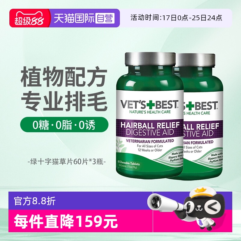 Vet'sBest绿十字猫草片调理肠胃