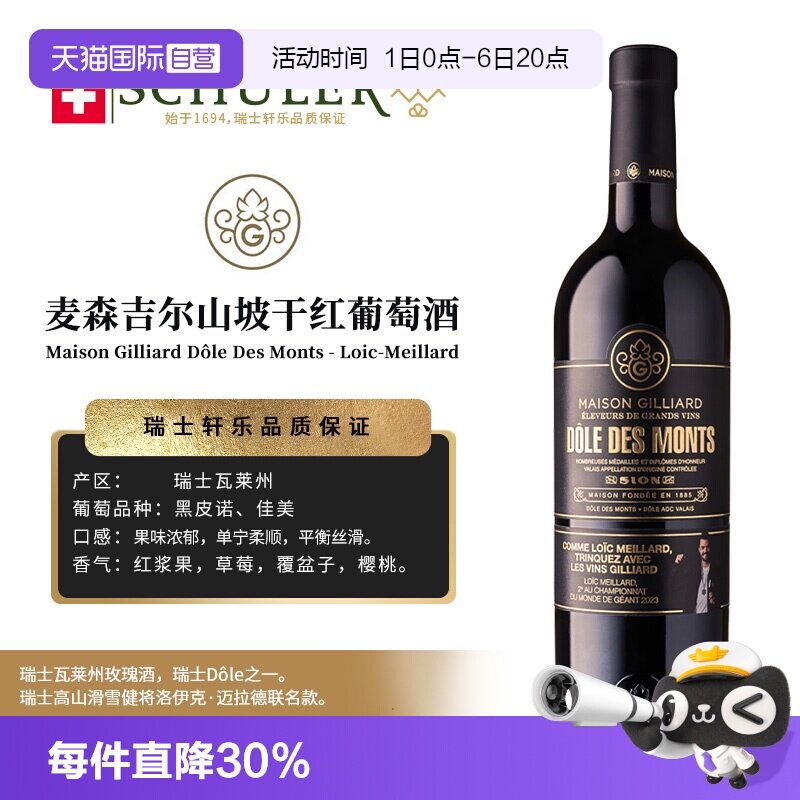 【自营】瑞士轩乐集团MAISON GILLIARD麦森吉尔山坡干红葡萄酒