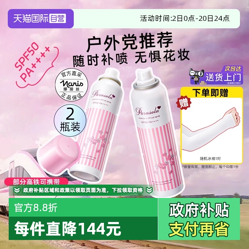 正品自营娜丽丝防晒喷雾90g*2瓶