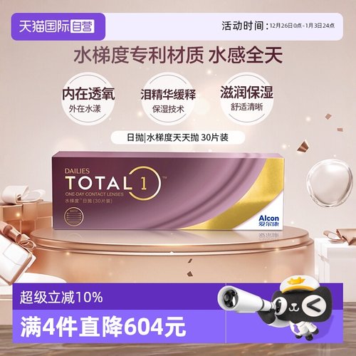 【自营】爱尔康 DAILIES TOTAL1水梯度天天抛日抛隐形眼镜 30片 G
