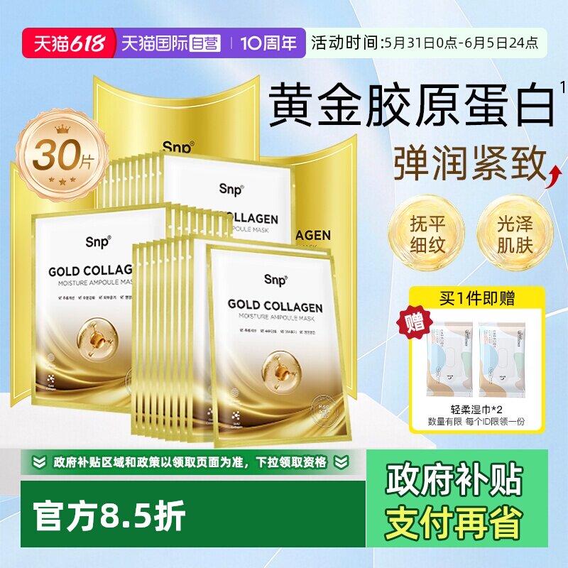 【自营】3盒SNP黄金胶原蛋白面膜补水保湿嫩肤紧致淡化细纹提亮女