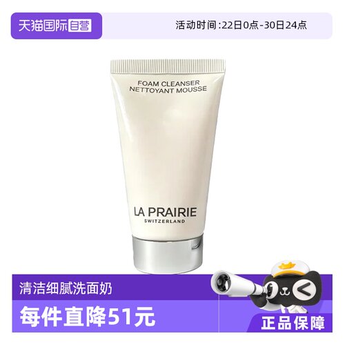 【自营】La Prairie/莱珀妮柔润泡沫洁面膏50ml 清洁卸妆洗面奶