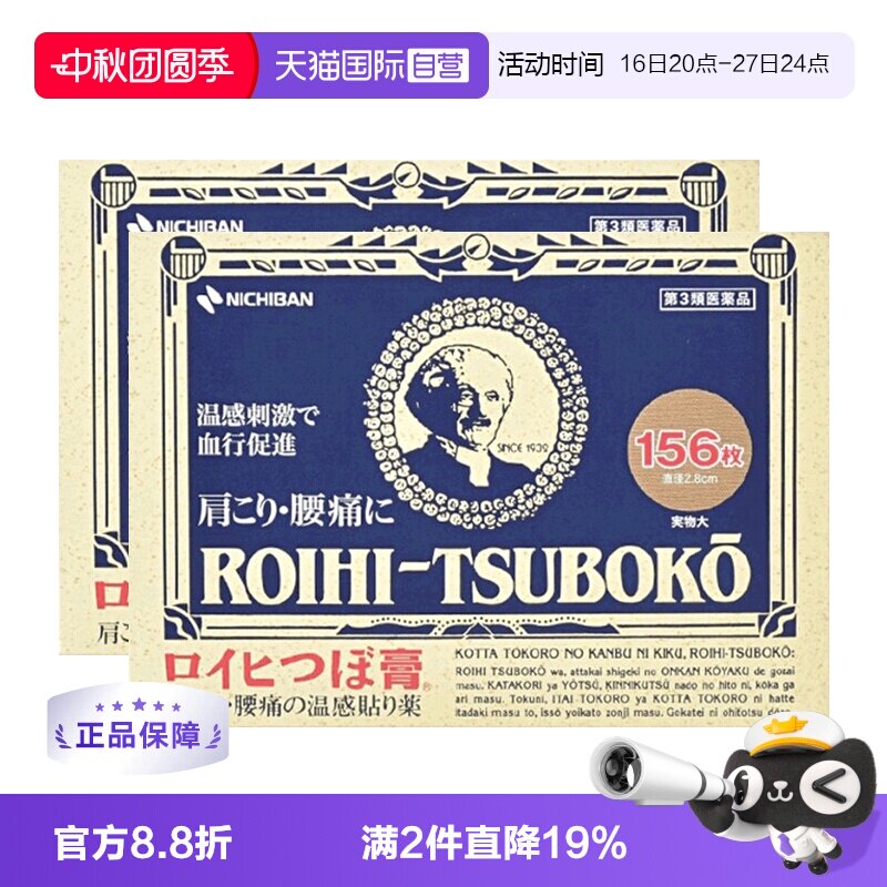 日本老人头米其邦NICHIBAN止痛贴进口腰肩痛镇痛消炎贴156片*2图片