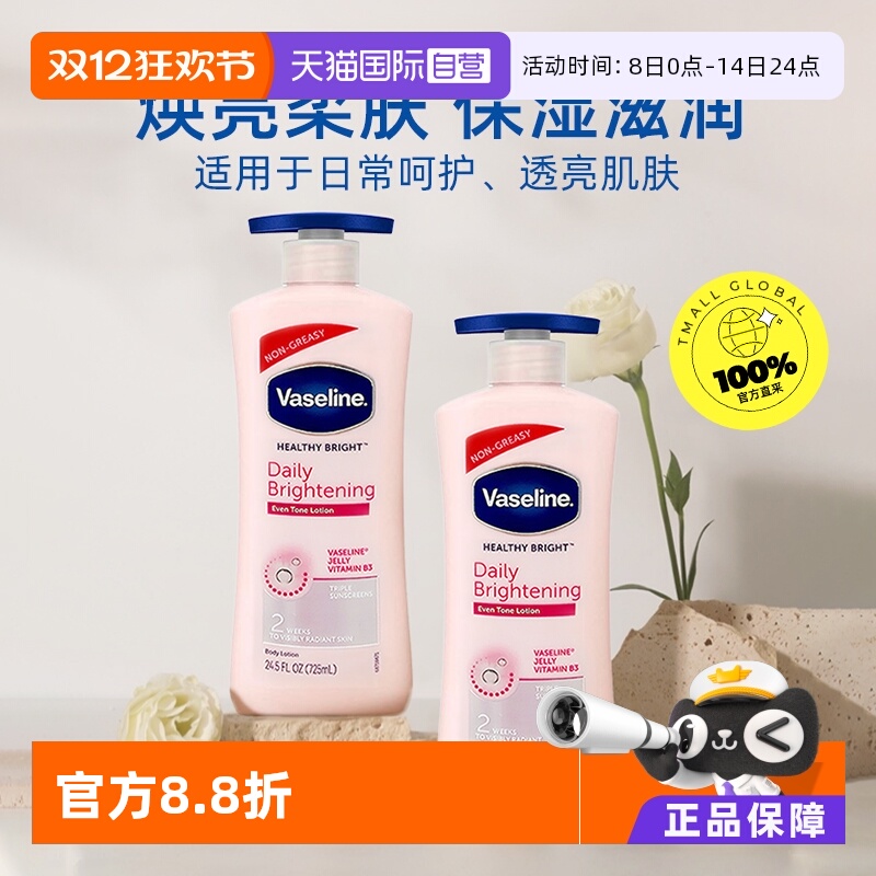 Vaseline凡士林烟酰胺身体乳滋润