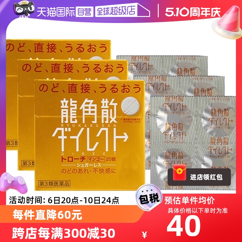 【自营】日本龙角散草本润喉含片芒果味舒爽免水润颗粒20片*3咽喉 OTC药品/国际医药 国际感冒咳嗽用药 原图主图