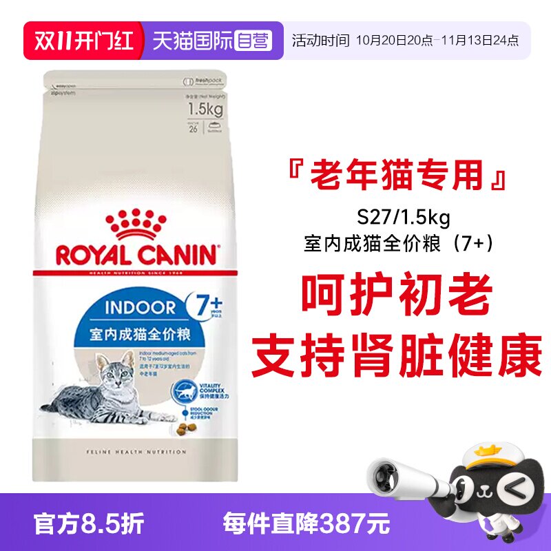 【自营】皇家猫粮室内成猫全价粮(7岁+)营养通用猫主粮S27/1.5KG