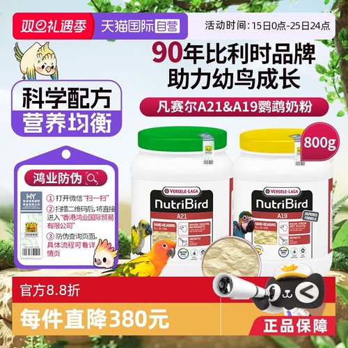 【自营】凡赛尔 营养鸟系列A21/A19鹦鹉幼鸟高能量奶粉鸟粮 800g