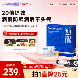 【自营】WonderLab独醒解酒药醒酒胶囊20粒 酒后养胃养肝防宿醉