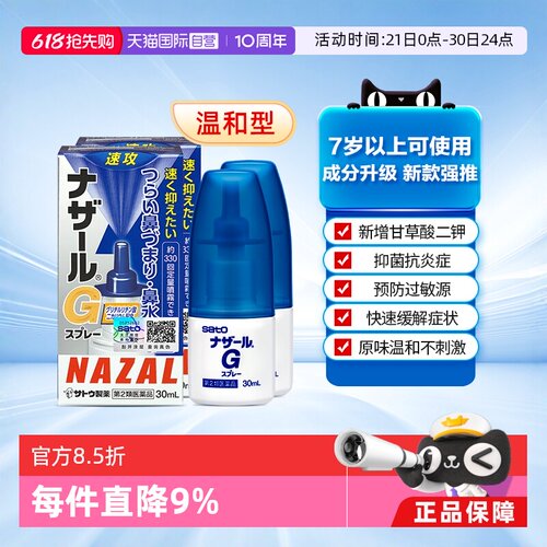 【自营】日本sato佐藤 Nazal G过敏性鼻炎鼻塞喷雾升级版30ml*2