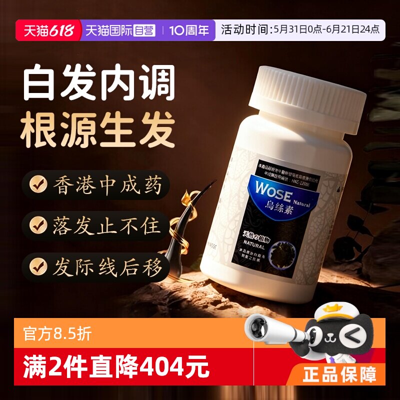 【自营】中国香港乌丝素养发胶囊白发内调脱发中药口服永明制药