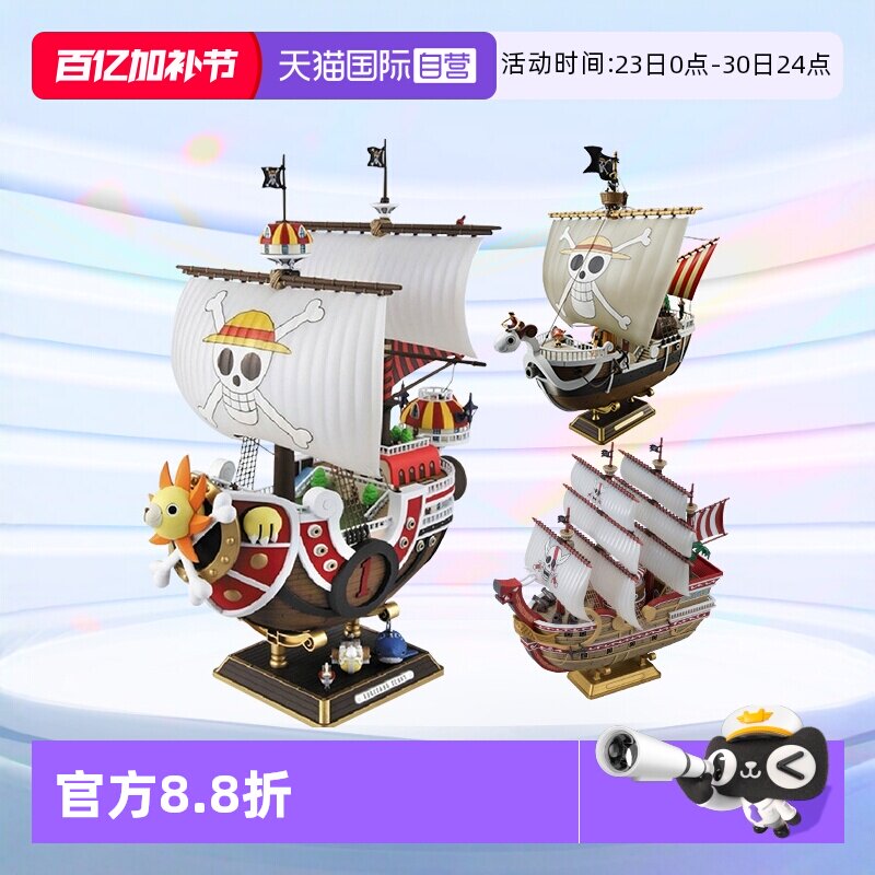 【自营】万代海贼王船拼装模型手办 千里阳光号黄金梅利号 大版
