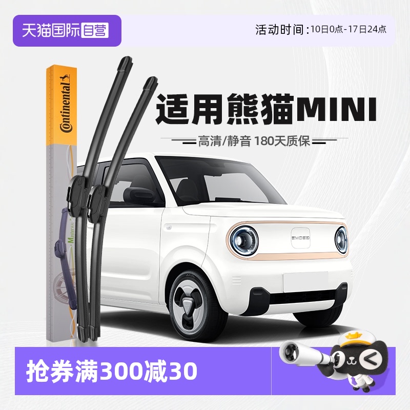 德國馬牌熊貓MINI雨刮器