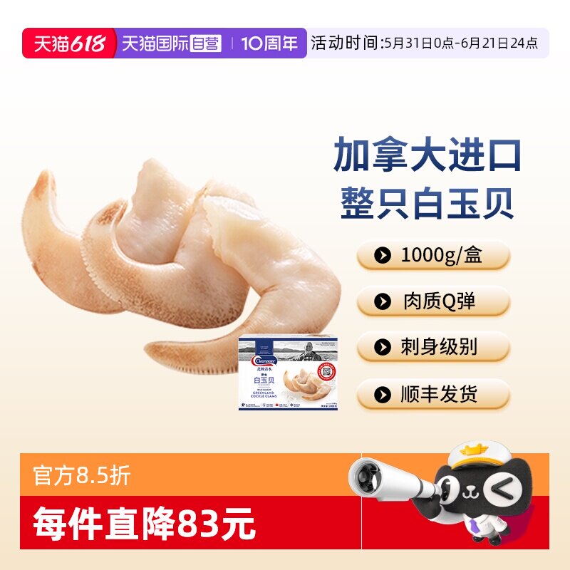【自营】clearwater加拿大白玉贝鸟贝鲜活海鲜刺身1000g散装水产
