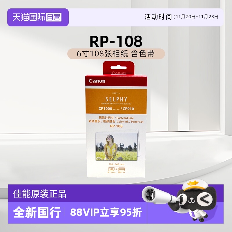 【自营】佳能/Canon RP-108（6寸108张相纸 含色带）原装照片纸 CP1500/CP1300/CP1200打印机相纸色带墨盒