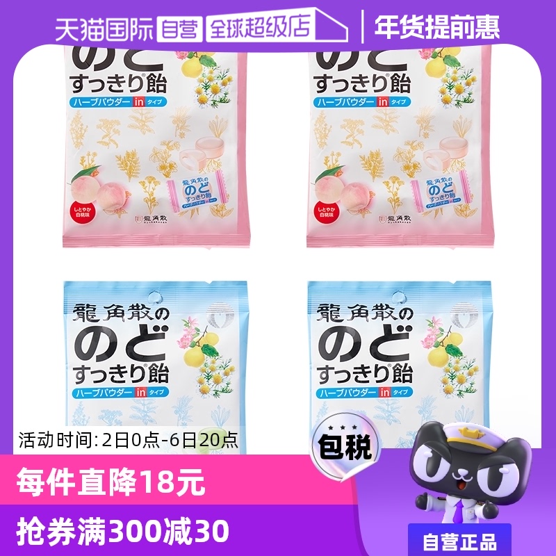 【自营】日本龙角散润喉糖果蜜桃味2+薄荷味2护嗓清凉舒缓咽喉咙
