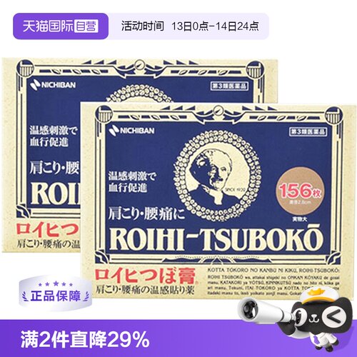 【自营】日本NICHIBAN 老人头温感镇痛贴腰肩关节贴156枚*2盒膏贴