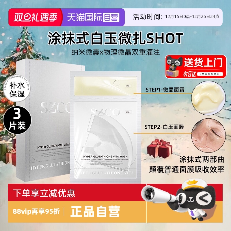 SZCO谷胱甘肽白玉微针面膜院线