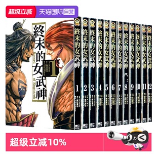 漫画 繁体中文 东立出版 女武神异闻 自营 台版 吕布奉先飞将传 女武神 终末 梅村真也 アジチカ