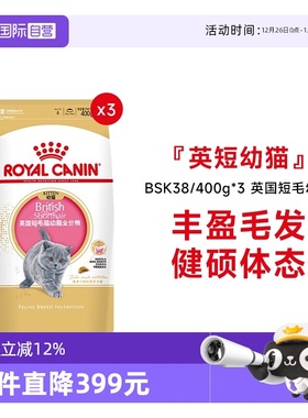 【自营】皇家猫粮英国短毛幼猫全价粮营养蓝猫专用BSK38/400g*3包