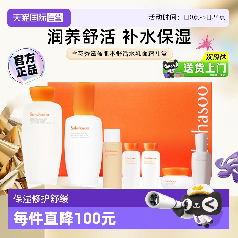 雪花秀滋盈水乳舒活礼盒7件套