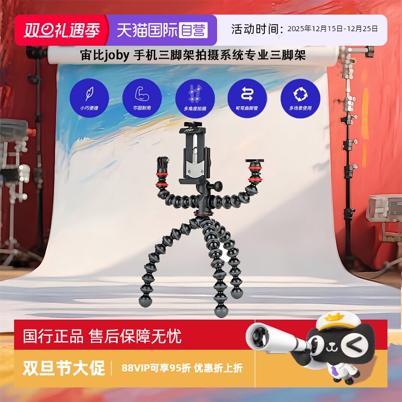 【自营】宙比joby 手机三脚架拍摄系统专业三脚架直播拍摄摄影三角架