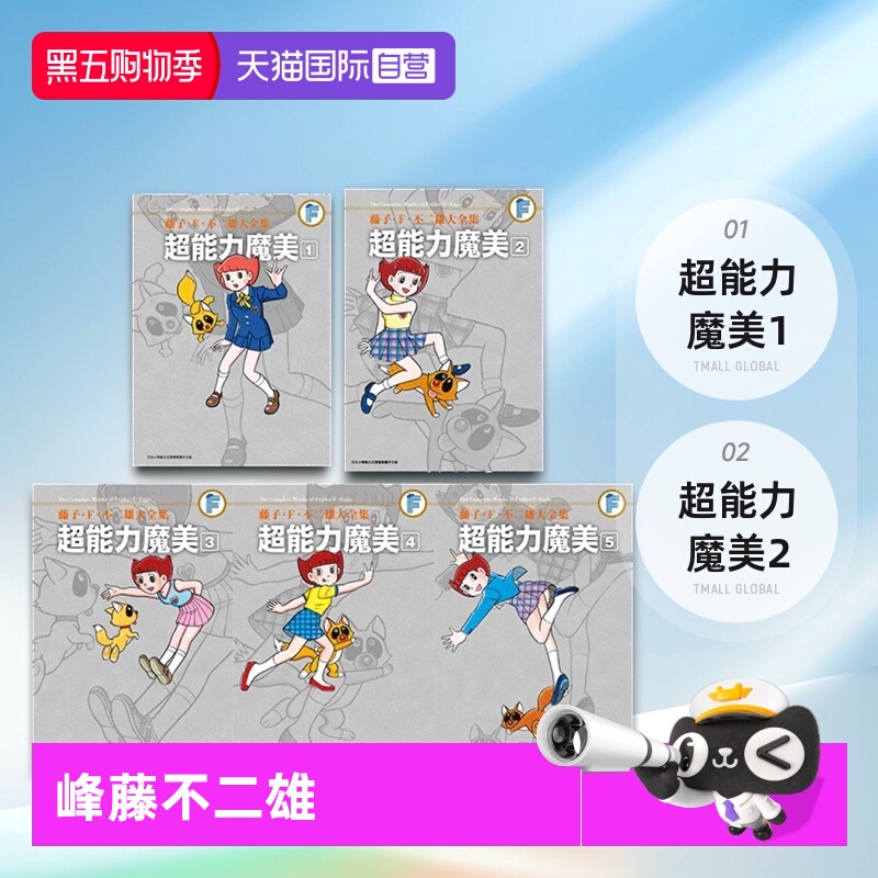 【自营】现货 台版漫画 藤子Ｆ不二雄大全集 超能力魔美 1-5完 共5册 藤子.F.不二雄 青文出版