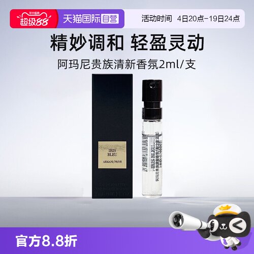 【自营】阿玛尼高定香氛影之蓝鸢/岩兰草2ml 试管旅行装香水留香