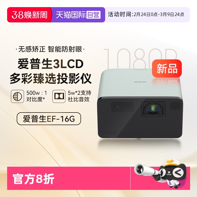 【自营】爱普生EF-16G/R全彩3LCD智能激光投影机家用超高清卧室护眼1080P庭影院便携式小型