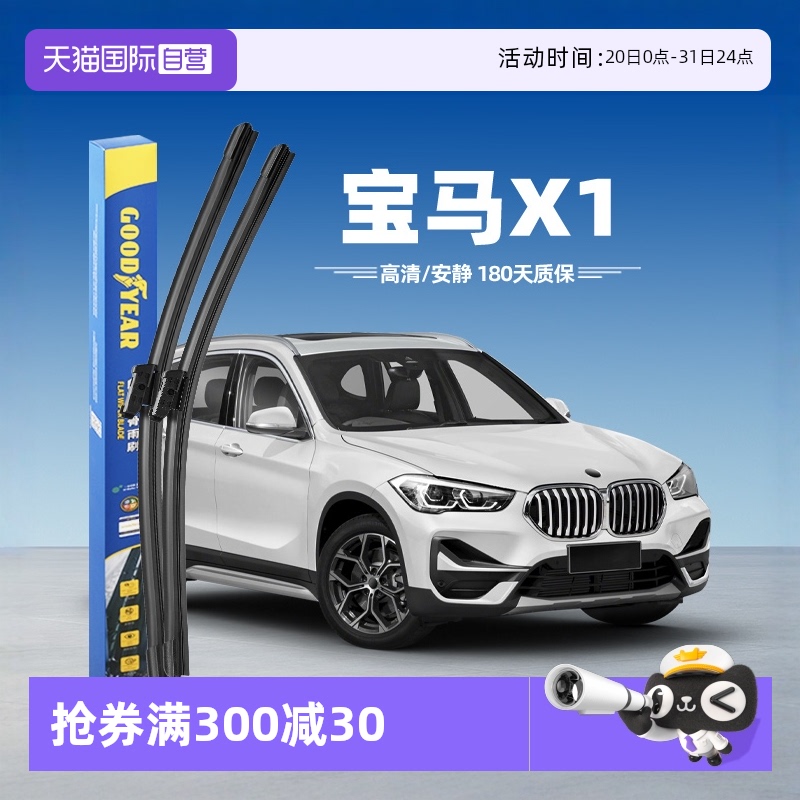 固特异宝马X1前雨刮器