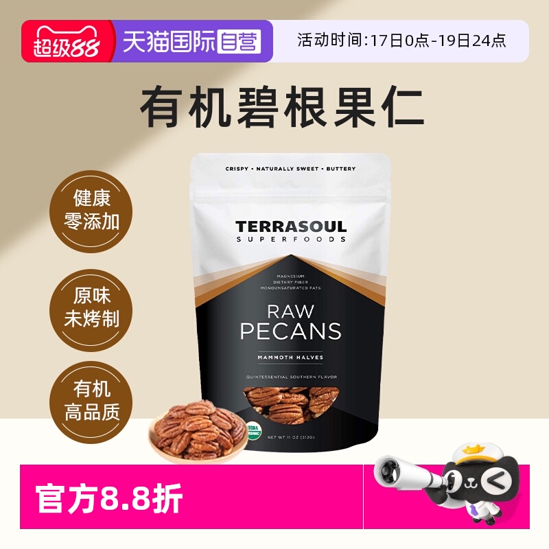 【自营】进口Terrasoul有机碧根果仁山核桃0添加0盐生酮坚果即食